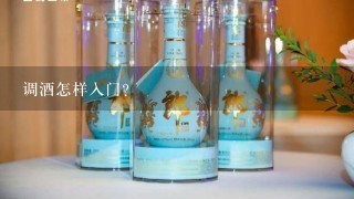 调酒怎样入门？