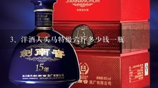 洋酒人头马特级六斤多少钱一瓶