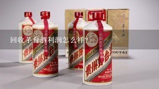 回收茅台酒利润怎么样？