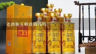 老酒瓶五粮液值钱吗？