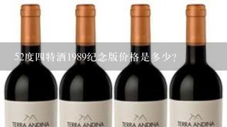 52度四特酒1989纪念版价格是多少？