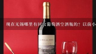 现在无锡哪里有回收葡萄酒空酒瓶的？以前小时候都收的？现在为什么收废品的都不要了呢？