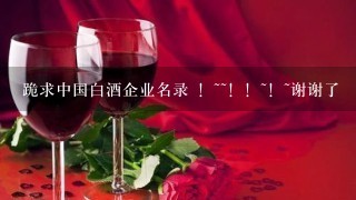 跪求中国白酒企业名录 ！~~！！~！~谢谢了