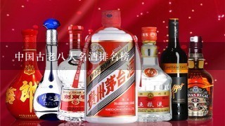 中国古老八大名酒排名榜