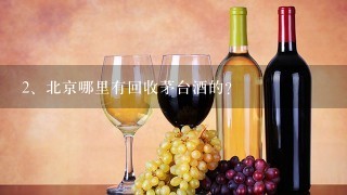 北京哪里有回收茅台酒的？