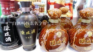 白酒叫什么名字好？