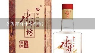 各省都有什么名酒？