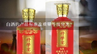 白酒的产品标准及质量等级分类？