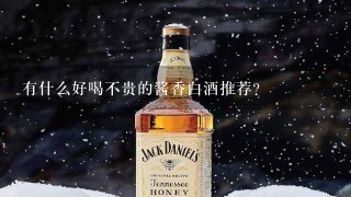 有什么好喝不贵的酱香白酒推荐？