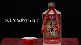 威士忌品牌排行前十