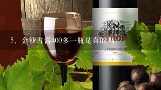 金沙古酱400多一瓶是真的吗