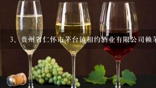 贵州省仁怀市茅台镇相约酒业有限公司赖茅酒卖多少钱