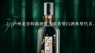 泸州老窖特曲酒作为浓香型白酒典型代表，有什么特点