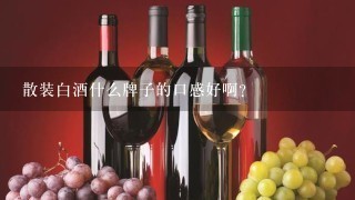 散装白酒什么牌子的口感好啊？