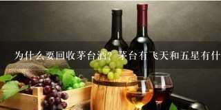 为什么要回收茅台酒？茅台有飞天和五星有什么不同？