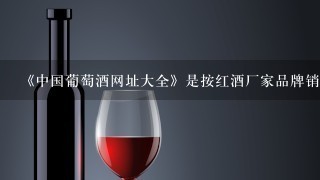 《中国葡萄酒网址大全》是按红酒厂家品牌销量排名的吗？