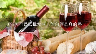 1688阿里巴巴批发网上的白酒是真的吗