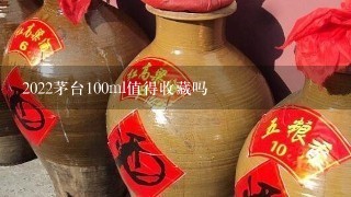 2022茅台100ml值得收藏吗