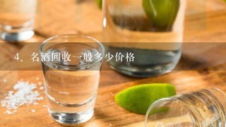 名酒回收一般多少价格