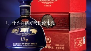 什么白酒好喝性价比高