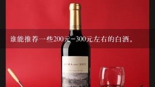 谁能推荐一些200元-300元左右的白酒。