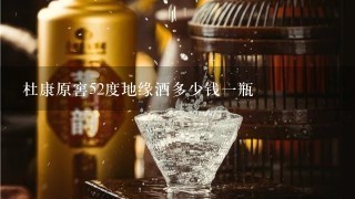 杜康原窖52度地缘酒多少钱一瓶