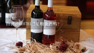 白酒gbt1078<br/>1、2是粮食酒吗？