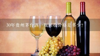 30年贵州茅台酒一瓶回收价格是多少？