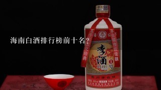 海南白酒排行榜前十名？