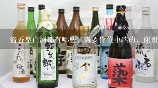 酱香型白酒都有哪些，需要价位中端的，谢谢