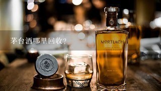 茅台酒哪里回收？