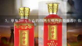 单瓶200元左右的白酒有哪些值得推荐？你知道吗？