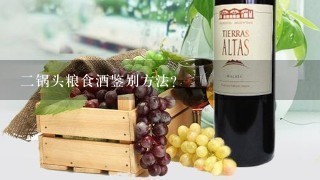 二锅头粮食酒鉴别方法？