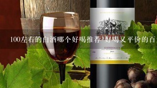 100左右的白酒哪个好喝推荐 好喝又平价的百元白酒品