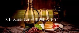 为什么加油站的杜康酒那么便宜？