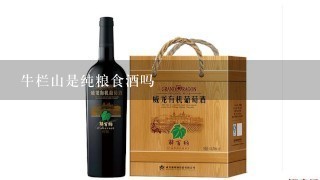 牛栏山是纯粮食酒吗