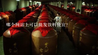 哪个网站上可以批发饮料便宜?