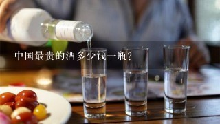 中国最贵的酒多少钱一瓶？