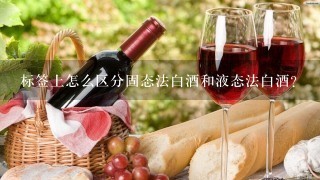 标签上怎么区分固态法白酒和液态法白酒？