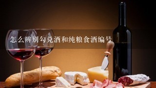 怎么辨别勾兑酒和纯粮食酒编号