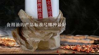 食用油的产品标准号哪种最好