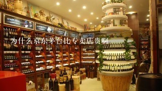 为什么京东茅台比专卖店贵啊