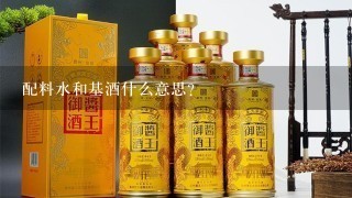 配料水和基酒什么意思？