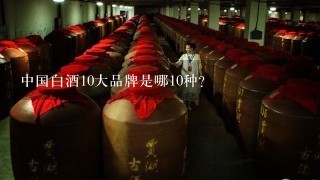 中国白酒10大品牌是哪10种？