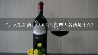 人生如酒，中国最早的四大名酒是什么？