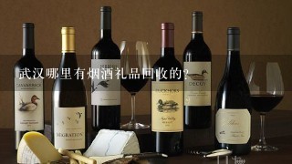 武汉哪里有烟酒礼品回收的?