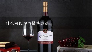 什么可以解酒最快方法