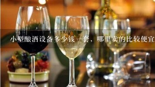 小型酿酒设备多少钱一套，哪里卖的比较便宜