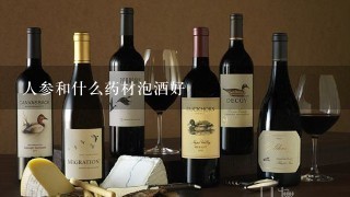 人参和什么药材泡酒好