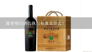 酱香型白酒的执行标准是什么？